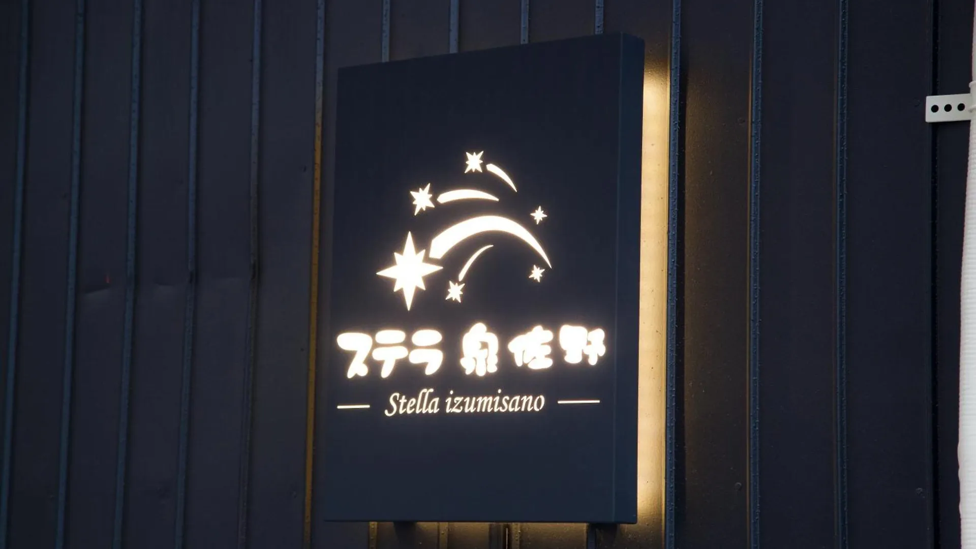 ヴィラ Newopen/Stella Izumisano/泉佐野駅徒歩3分【一棟貸切】関西空港まで 8分ヴィラ